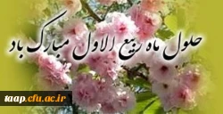 فرا رسیدن ماه ربیع الاول را بر شما محبان اهل بیت(ع) تبریک عرض می نماییم. 2
