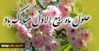 فرا رسیدن ماه ربیع الاول را بر شما محبان اهل بیت(ع) تبریک عرض می نماییم.
