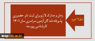 قابل توجه پذیرفته شدگان آزمون سراسری سال 1401 کارشناسی پیوسته
پردیس علامه امینی(ره)
