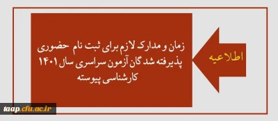 قابل توجه پذیرفته شدگان آزمون سراسری سال 1401 کارشناسی پیوسته
پردیس علامه امینی(ره)
