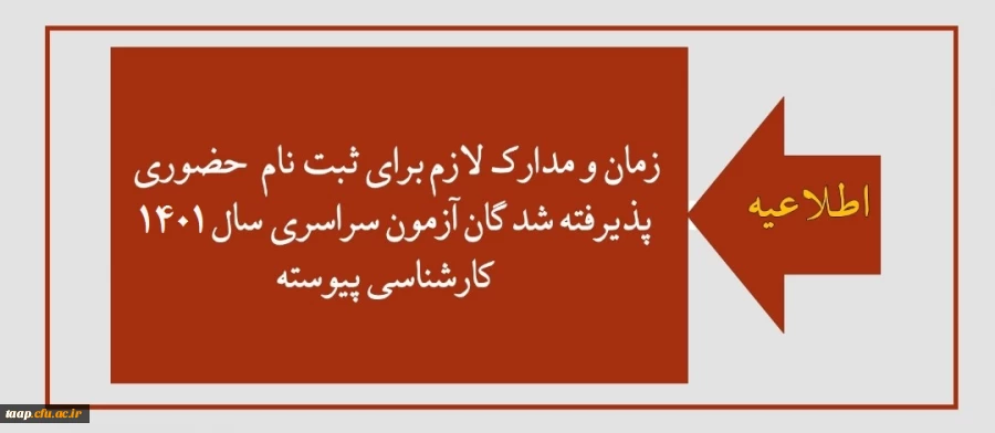 قابل توجه پذیرفته شدگان آزمون سراسری سال 1401 کارشناسی پیوسته
پردیس علامه امینی(ره)
 2