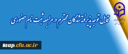 قابل توجه پذیرفته شدگان محترم در مراجعه ثبت نام حضوری  2