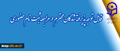 قابل توجه پذیرفته شدگان محترم در مراجعه ثبت نام حضوری 