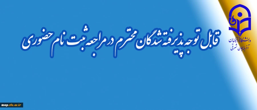 قابل توجه پذیرفته شدگان محترم در مراجعه ثبت نام حضوری  2