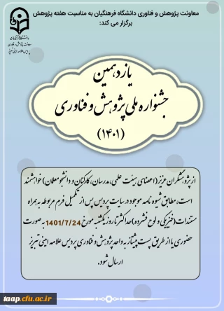 یازدهمین جشنواره ملی پژوهش و فناوری