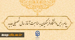 پیام رئیس دانشگاه فرهنگیان به مناسبت آغاز سال تحصیلی جدید 2