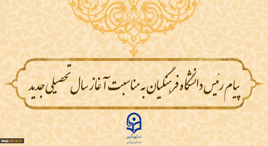 پیام رئیس دانشگاه فرهنگیان به مناسبت آغاز سال تحصیلی جدید 2