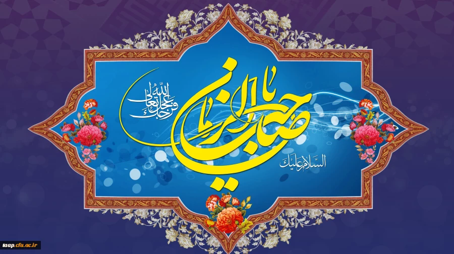 آغاز زعامت خورشید دوازدهم آسمان امامت و ولایت، قائم آل محمد حضرت مهدی (عج) تبریک و تهنیت باد. 2