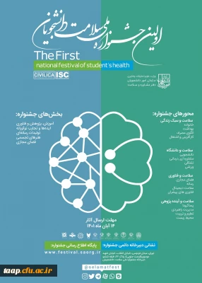 جشنواره ملی سلامت دانشجویان 
