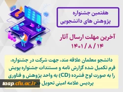 هفتمین جشنواره پژوهش های دانشجویی 2