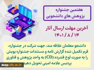 هفتمین جشنواره پژوهش های دانشجویی