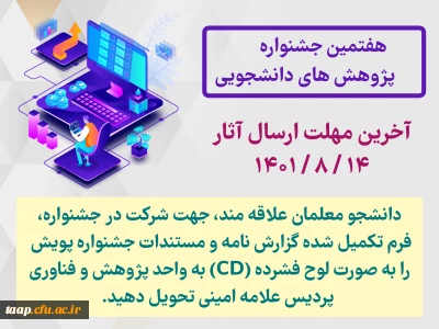 هفتمین جشنواره پژوهش های دانشجویی