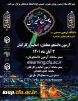 آزمون پایانی دوره معرفتی دانشگاه اربعین 2