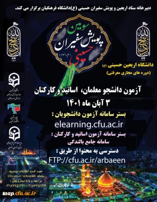 اطلاعیه دبیرخانه ستاد اربعین و سومین پویش سفیران حسینی (ع) دانشگاه فرهنگیان:

آزمون پایانی دوره معرفتی دانشگاه اربعین