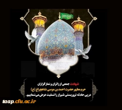 پیام تسلیت شهادت جمعی از زائران و نمازگزاران حرم مطهر شاهچراغ (ع) در پی حادثه تروریستی شیراز  2