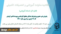 آغاز پذیرش غیر حضوری از پذیرفته شدگان کد 11 آزمون سراسری سال 1401 2