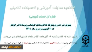 اطلاعیه 

آغاز پذیرش غیر حضوری از پذیرفته شدگان کد 11 آزمون سراسری سال 1401