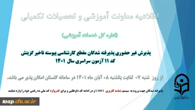 اطلاعیه 

آغاز پذیرش غیر حضوری از پذیرفته شدگان کد 11 آزمون سراسری سال 1401