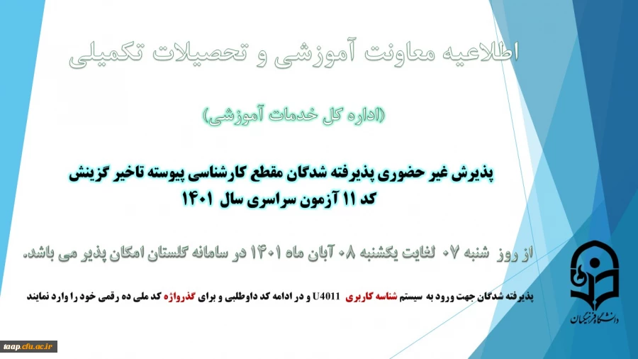 آغاز پذیرش غیر حضوری از پذیرفته شدگان کد 11 آزمون سراسری سال 1401 2
