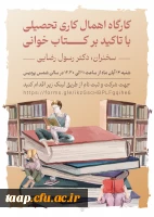 کارگاه اهمام کاری تحصیلی با تاکید بر کتاب خوانی 2