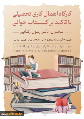 کارگاه اهمال کاری تحصیلی با تاکید بر کتاب خوانی