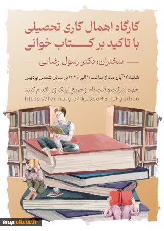 کارگاه اهمال کاری تحصیلی با تاکید بر کتاب خوانی