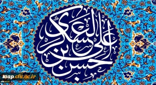 میلاد با سعادت یازدهمین حجت خداوند ، حضرت امام حسن عسگری (ع) مبارک باد