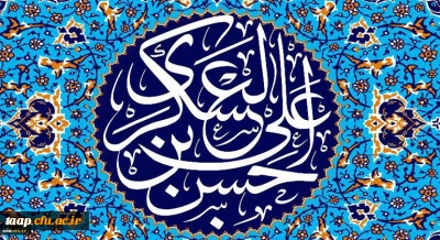 میلاد با سعادت یازدهمین حجت خداوند ، حضرت امام حسن عسگری (ع) مبارک باد