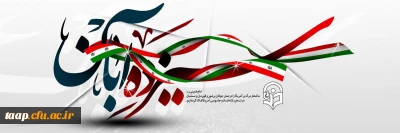 یوم الله 13آبان گرامی باد 