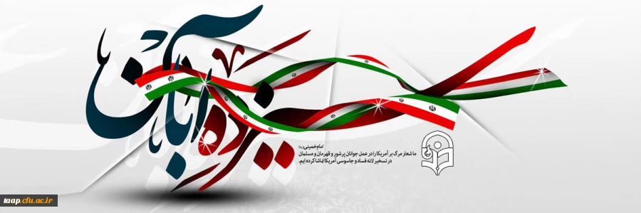 یوم الله 13آبان گرامی باد  2