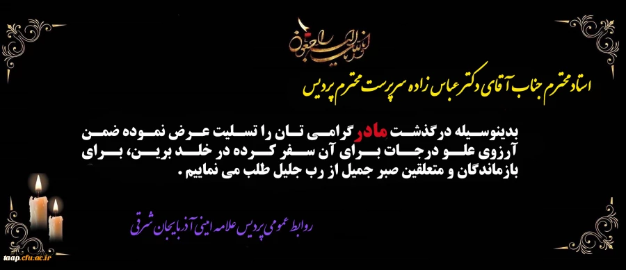 پیام تسلیت به مناسبت درگذشت,والده جناب آقای دکترخداویردی عباس زاده معروفان 2