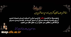 پیام تسلیت به مناسبت درگذشت,والده جناب آقای دکترخداویردی عباس زاده معروفان 2