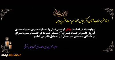 پیام تسلیت به مناسبت درگذشت,والده جناب آقای دکترخداویردی عباس زاده معروفان