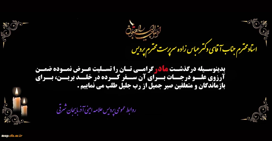 پیام تسلیت به مناسبت درگذشت,والده جناب آقای دکترخداویردی عباس زاده معروفان 2