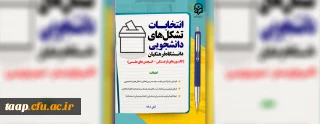 در نیمه دوم آبان ماه برگزار می شود:

انتخابات بیش از یک هزار تشکل دانشجویی دانشگاه فرهنگیان