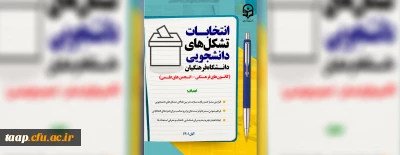 در نیمه دوم آبان ماه برگزار می شود:

انتخابات بیش از یک هزار تشکل دانشجویی دانشگاه فرهنگیان