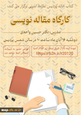 کتابخانه پردیس علامه امینی تبریز برگزار می کند.