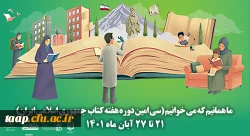 سی امین دوره هفته کتاب جمهوری اسلامی ایران با شعار ما همانیم که می خوانیم آغاز شد 2