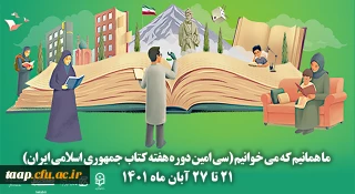 سی امین دوره هفته کتاب جمهوری اسلامی ایران با شعار ما همانیم که می خوانیم آغاز شد