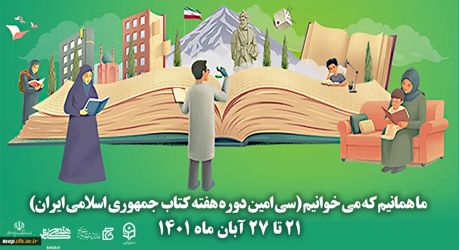 سی امین دوره هفته کتاب جمهوری اسلامی ایران با شعار ما همانیم که می خوانیم آغاز شد 2