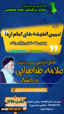 به همت کانون تبیین اندیشه های امام (ره) کارگاه آموزشی ، فیلسوف و اسلام شناس بزرگ ایرانی، علامه طباطبایی،برگزار گردید.