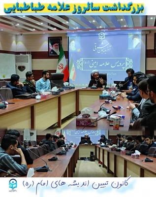 به همت کانون تبیین اندیشه های امام (ره) کارگاه آموزشی ، فیلسوف و اسلام شناس بزرگ ایرانی، علامه طباطبایی،برگزار گردید. 3