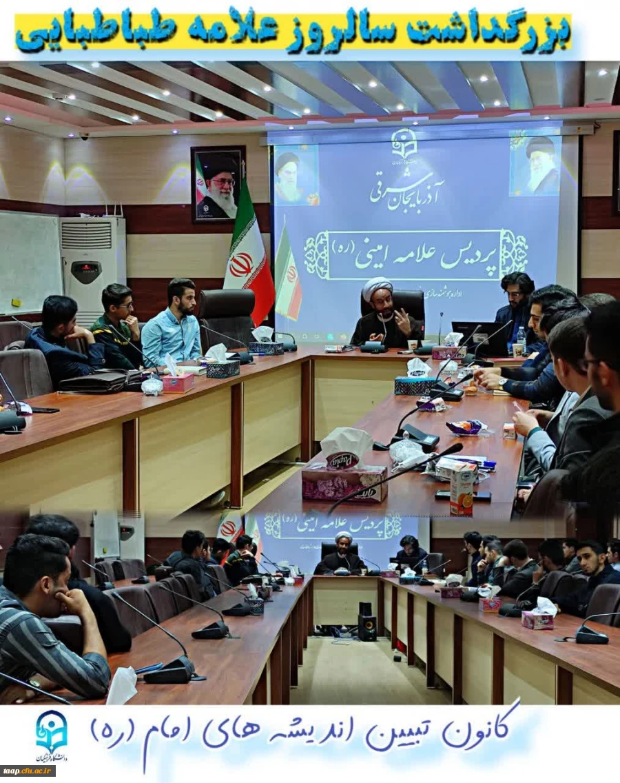 به همت کانون تبیین اندیشه های امام (ره) کارگاه آموزشی ، فیلسوف و اسلام شناس بزرگ ایرانی، علامه طباطبایی،برگزار گردید. 3