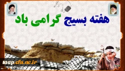 هفته بسیج گرامی باد. 2