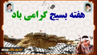 هفته بسیج گرامی باد.