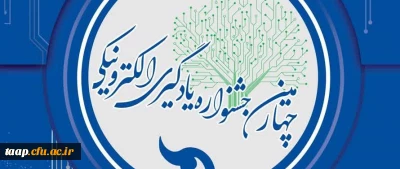 مرکز هوشمند سازی دانشگاه فرهنگیان برگزار می کند:

چهارمین جشنواره یادگیری الکترونیکی