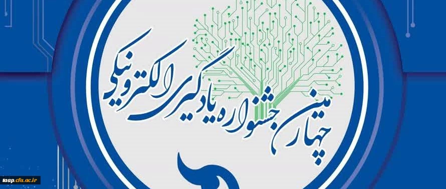 چهارمین جشنواره یادگیری الکترونیکی 3