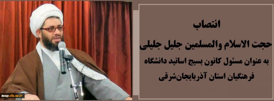 انتصاب حجت الاسلام والمسلمین جلیل جلیلی به عنوان مسئول کانون بسیج اساتید دانشگاه فرهنگیان استان آذربایجان شرقی 2