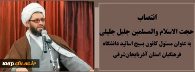 انتصاب حجت الاسلام والمسلمین جلیل جلیلی به عنوان مسئول کانون بسیج اساتید دانشگاه فرهنگیان استان آذربایجان شرقی