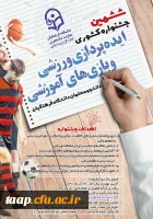 ششمین جشنواره کشوری ایده پردازی ورزشی و بازی های آموزشی دانشجو معلمان سراسر کشور دانشگاه فرهنگیان 2